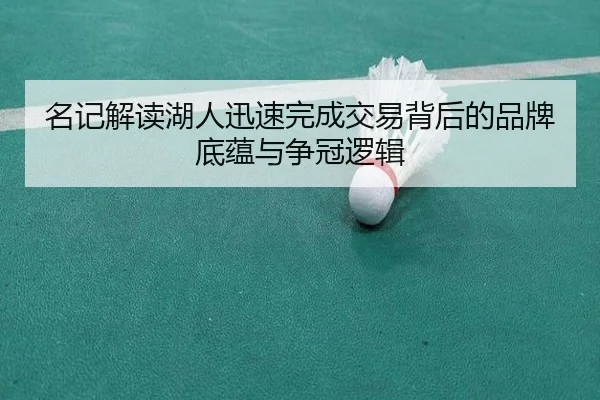 名记解读湖人迅速完成交易背后的品牌底蕴与争冠逻辑